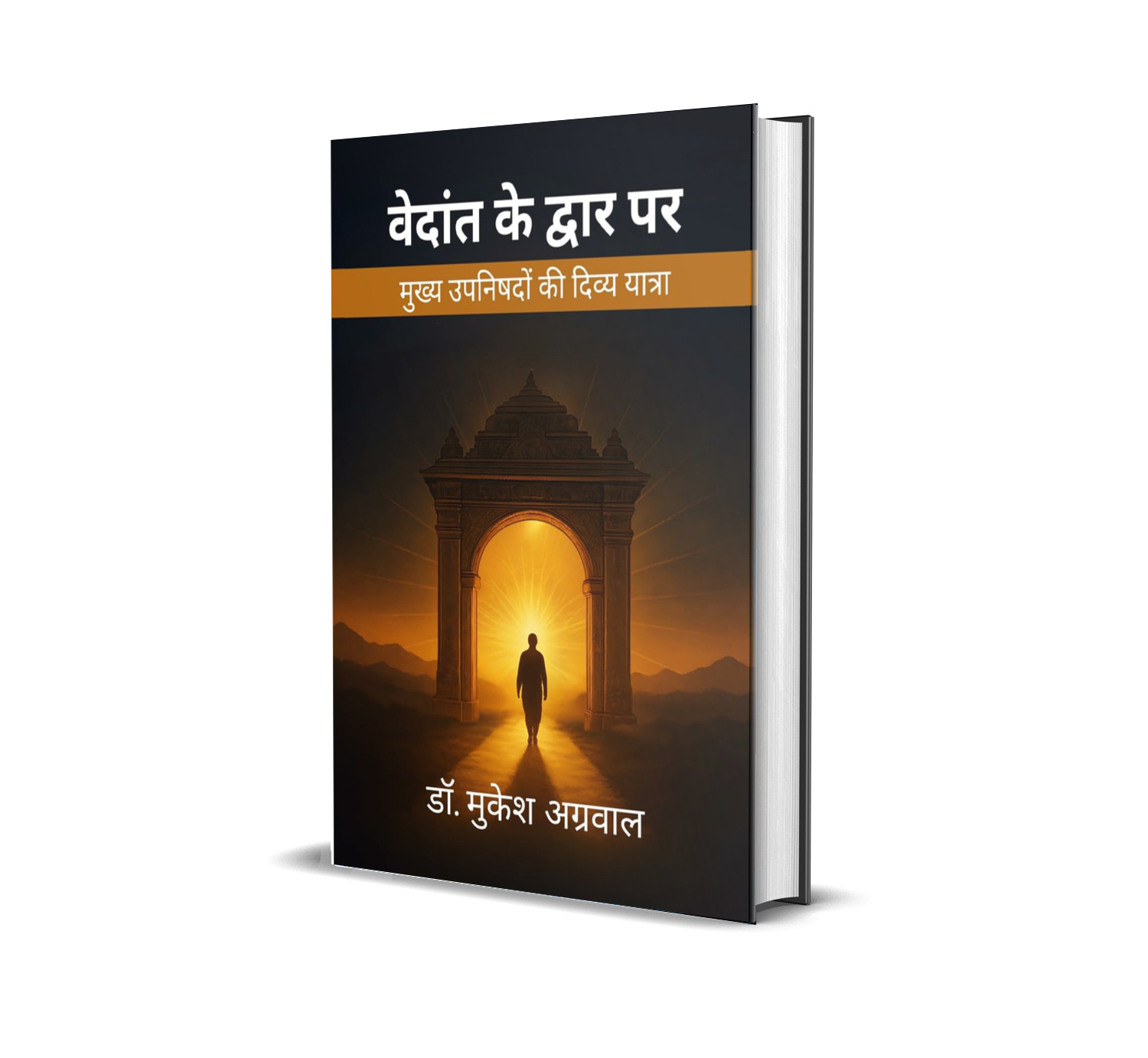 Vedant Ke Dwar Par / वेदांत के द्वार पर: मुख्य उपनिषदों की दिव्य